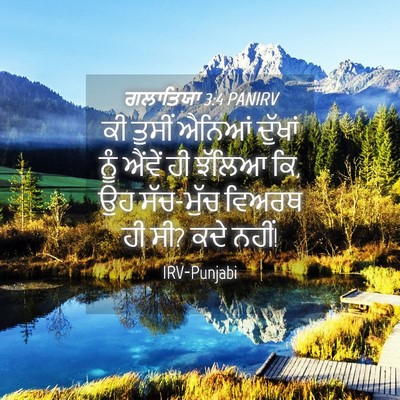 Picture 04 - ਗਲਾਤਿਯਾ 3:4 PANIRV - ਕੀ ਤੁਸੀਂ ਐਨਿਆਂ - Bible Verse Picture
