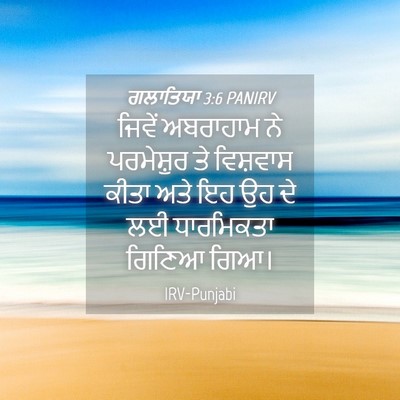 Picture 04 - ਗਲਾਤਿਯਾ 3:6 PANIRV - ਜਿਵੇਂ ਅਬਰਾਹਾਮ ਨੇ - Bible Verse Picture