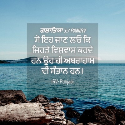 Picture 04 - ਗਲਾਤਿਯਾ 3:7 PANIRV - ਸੋ ਇਹ ਜਾਣ ਲਓ ਕਿ - Bible Verse Picture
