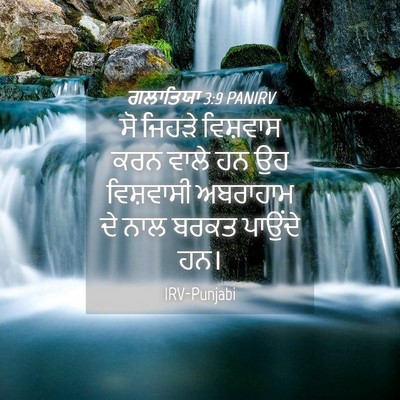 Picture 04 - ਗਲਾਤਿਯਾ 3:9 PANIRV - ਸੋ ਜਿਹੜੇ ਵਿਸ਼ਵਾਸ - Bible Verse Picture