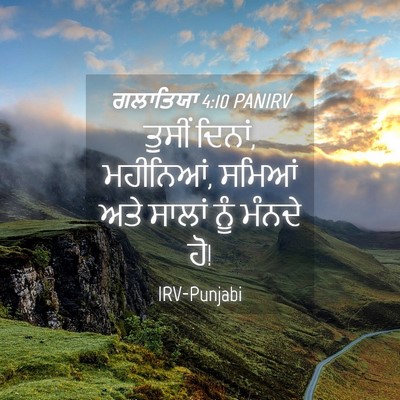 Picture 04 - ਗਲਾਤਿਯਾ 4:10 PANIRV - ਤੁਸੀਂ ਦਿਨਾਂ, - Bible Verse Picture