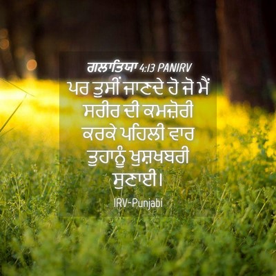 Picture 04 - ਗਲਾਤਿਯਾ 4:13 PANIRV - ਪਰ ਤੁਸੀਂ ਜਾਣਦੇ ਹੋ - Bible Verse Picture
