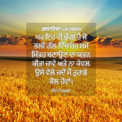 Picture 04 - ਗਲਾਤਿਯਾ 4:18 PANIRV - ਪਰ ਇਹ ਵੀ ਚੰਗਾ ਹੈ ਜੋ - Bible Verse Picture