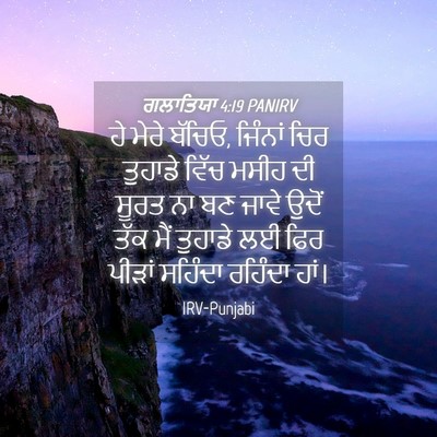 Picture 04 - ਗਲਾਤਿਯਾ 4:19 PANIRV - ਹੇ ਮੇਰੇ ਬੱਚਿਓ, - Bible Verse Picture