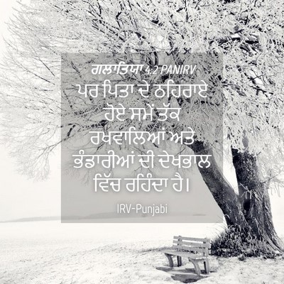 Picture 04 - ਗਲਾਤਿਯਾ 4:2 PANIRV - ਪਰ ਪਿਤਾ ਦੇ ਠਹਿਰਾਏ - Bible Verse Picture