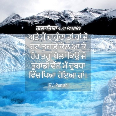 Picture 04 - ਗਲਾਤਿਯਾ 4:20 PANIRV - ਅਤੇ ਮੈਂ ਚਾਹੁੰਦਾ - Bible Verse Picture