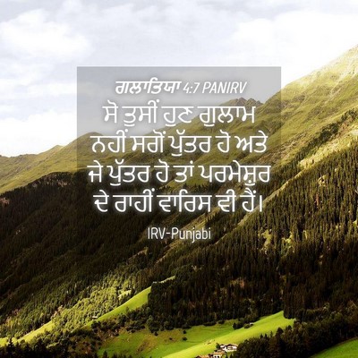 Picture 04 - ਗਲਾਤਿਯਾ 4:7 PANIRV - ਸੋ ਤੁਸੀਂ ਹੁਣ ਗੁਲਾਮ - Bible Verse Picture