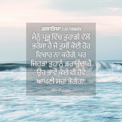 Picture 04 - ਗਲਾਤਿਯਾ 5:10 PANIRV - ਮੈਨੂੰ ਪ੍ਰਭੂ ਵਿੱਚ - Bible Verse Picture