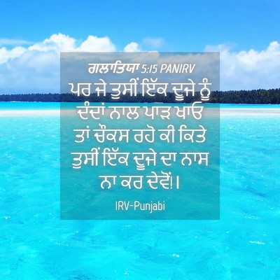 Picture 04 - ਗਲਾਤਿਯਾ 5:15 PANIRV - ਪਰ ਜੇ ਤੁਸੀਂ ਇੱਕ - Bible Verse Picture