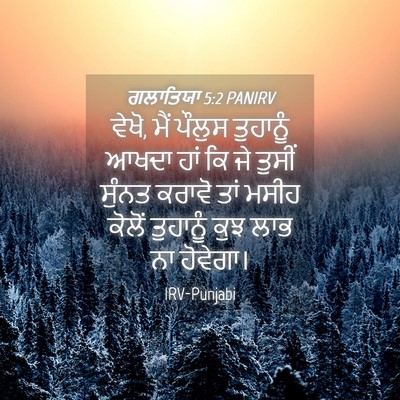 Picture 04 - ਗਲਾਤਿਯਾ 5:2 PANIRV - ਵੇਖੋ, ਮੈਂ ਪੌਲੁਸ - Bible Verse Picture