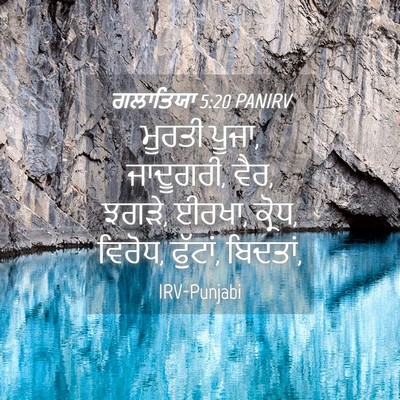 Picture 04 - ਗਲਾਤਿਯਾ 5:20 PANIRV - ਮੂਰਤੀ ਪੂਜਾ, - Bible Verse Picture