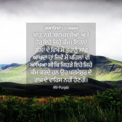 Picture 04 - ਗਲਾਤਿਯਾ 5:21 PANIRV - ਖਾਰ, ਨਸ਼ੇ, - Bible Verse Picture