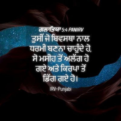 Picture 04 - ਗਲਾਤਿਯਾ 5:4 PANIRV - ਤੁਸੀਂ ਜੋ ਬਿਵਸਥਾ - Bible Verse Picture