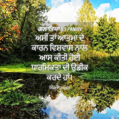 Picture 04 - ਗਲਾਤਿਯਾ 5:5 PANIRV - ਅਸੀਂ ਤਾਂ ਆਤਮਾ ਦੇ - Bible Verse Picture