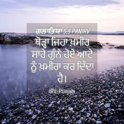 Picture 04 - ਗਲਾਤਿਯਾ 5:9 PANIRV - ਥੋੜ੍ਹਾ ਜਿਹਾ ਖ਼ਮੀਰ - Bible Verse Picture