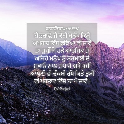 Picture 04 - ਗਲਾਤਿਯਾ 6:1 PANIRV - ਹੇ ਭਰਾਵੋ, ਜੇ ਕੋਈ - Bible Verse Picture