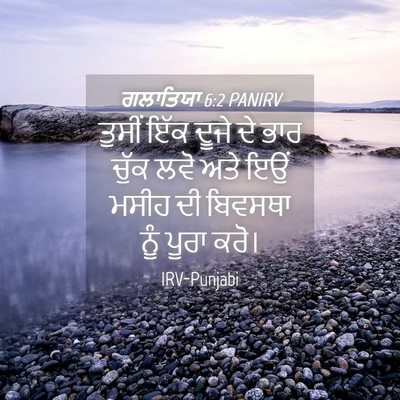 Picture 04 - ਗਲਾਤਿਯਾ 6:2 PANIRV - ਤੁਸੀਂ ਇੱਕ ਦੂਜੇ ਦੇ - Bible Verse Picture