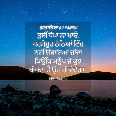 Picture 04 - ਗਲਾਤਿਯਾ 6:7 PANIRV - ਤੁਸੀਂ ਧੋਖਾ ਨਾ ਖਾਓ, - Bible Verse Picture