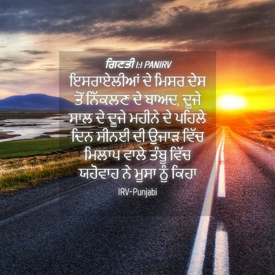 Picture 04 - ਗਿਣਤੀ 1:1 PANIRV - ਇਸਰਾਏਲੀਆਂ ਦੇ ਮਿਸਰ - Bible Verse Picture