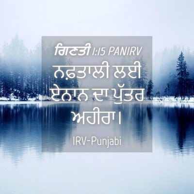 Picture 04 - ਗਿਣਤੀ 1:15 PANIRV - ਨਫ਼ਤਾਲੀ ਲਈ ਏਨਾਨ ਦਾ - Bible Verse Picture