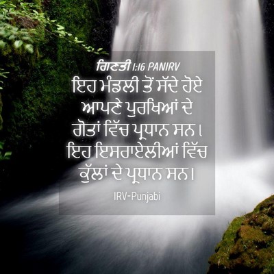 Picture 04 - ਗਿਣਤੀ 1:16 PANIRV - ਇਹ ਮੰਡਲੀ ਤੋਂ ਸੱਦੇ - Bible Verse Picture