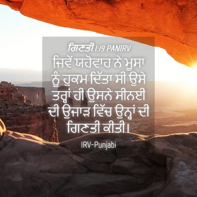 Picture 04 - ਗਿਣਤੀ 1:19 PANIRV - ਜਿਵੇਂ ਯਹੋਵਾਹ ਨੇ - Bible Verse Picture