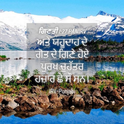 Picture 04 - ਗਿਣਤੀ 1:27 PANIRV - ਅਤੇ ਯਹੂਦਾਹ ਦੇ ਗੋਤ - Bible Verse Picture
