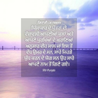 Picture 04 - ਗਿਣਤੀ 1:28 PANIRV - ਯਿੱਸਾਕਾਰ ਦੇ - Bible Verse Picture