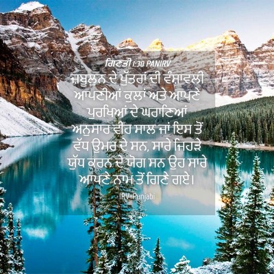 Picture 04 - ਗਿਣਤੀ 1:30 PANIRV - ਜ਼ਬੂਲੁਨ ਦੇ - Bible Verse Picture
