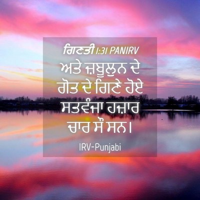 Picture 04 - ਗਿਣਤੀ 1:31 PANIRV - ਅਤੇ ਜ਼ਬੂਲੁਨ ਦੇ ਗੋਤ - Bible Verse Picture