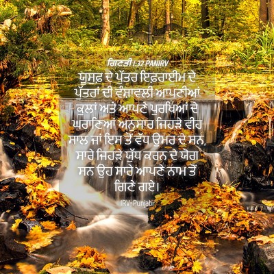 Picture 04 - ਗਿਣਤੀ 1:32 PANIRV - ਯੂਸੁਫ਼ ਦੇ ਪੁੱਤਰ - Bible Verse Picture