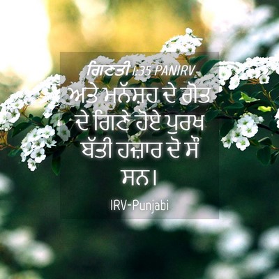 Picture 04 - ਗਿਣਤੀ 1:35 PANIRV - ਅਤੇ ਮਨੱਸ਼ਹ ਦੇ ਗੋਤ - Bible Verse Picture