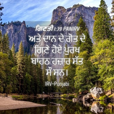 Picture 04 - ਗਿਣਤੀ 1:39 PANIRV - ਅਤੇ ਦਾਨ ਦੇ ਗੋਤ ਦੇ - Bible Verse Picture