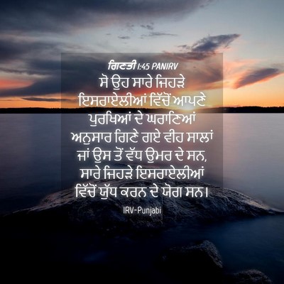 Picture 04 - ਗਿਣਤੀ 1:45 PANIRV - ਸੋ ਉਹ ਸਾਰੇ ਜਿਹੜੇ - Bible Verse Picture