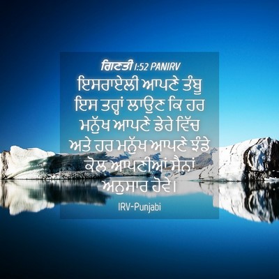 Picture 04 - ਗਿਣਤੀ 1:52 PANIRV - ਇਸਰਾਏਲੀ ਆਪਣੇ ਤੰਬੂ - Bible Verse Picture