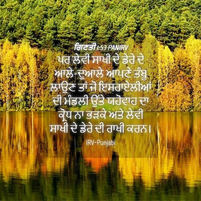 Picture 04 - ਗਿਣਤੀ 1:53 PANIRV - ਪਰ ਲੇਵੀ ਸਾਖੀ ਦੇ - Bible Verse Picture