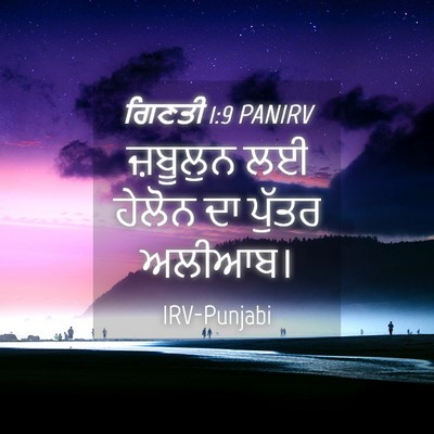 Picture 04 - ਗਿਣਤੀ 1:9 PANIRV - ਜ਼ਬੂਲੁਨ ਲਈ ਹੇਲੋਨ - Bible Verse Picture