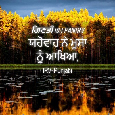 Picture 04 - ਗਿਣਤੀ 10:1 PANIRV - ਯਹੋਵਾਹ ਨੇ ਮੂਸਾ ਨੂੰ - Bible Verse Picture
