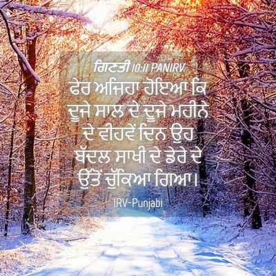 Picture 04 - ਗਿਣਤੀ 10:11 PANIRV - ਫੇਰ ਅਜਿਹਾ ਹੋਇਆ ਕਿ - Bible Verse Picture