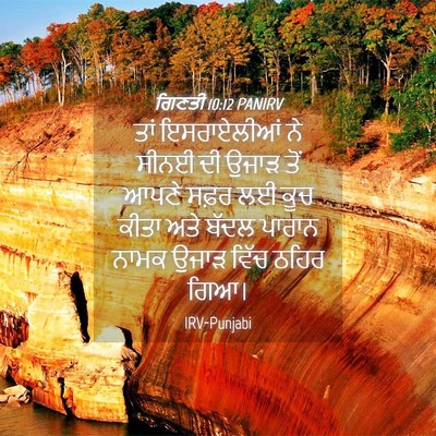Picture 04 - ਗਿਣਤੀ 10:12 PANIRV - ਤਾਂ ਇਸਰਾਏਲੀਆਂ ਨੇ - Bible Verse Picture