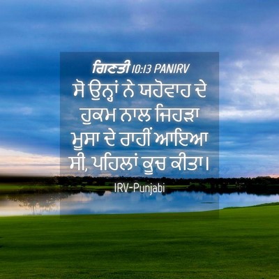Picture 04 - ਗਿਣਤੀ 10:13 PANIRV - ਸੋ ਉਨ੍ਹਾਂ ਨੇ - Bible Verse Picture