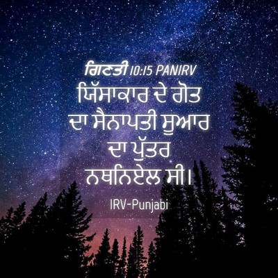Picture 04 - ਗਿਣਤੀ 10:15 PANIRV - ਯਿੱਸਾਕਾਰ ਦੇ ਗੋਤ ਦਾ - Bible Verse Picture