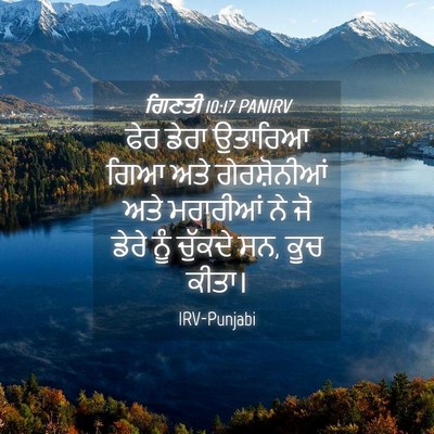 Picture 04 - ਗਿਣਤੀ 10:17 PANIRV - ਫੇਰ ਡੇਰਾ ਉਤਾਰਿਆ - Bible Verse Picture