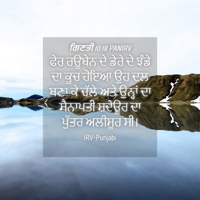 Picture 04 - ਗਿਣਤੀ 10:18 PANIRV - ਫੇਰ ਰਊਬੇਨ ਦੇ ਡੇਰੇ - Bible Verse Picture