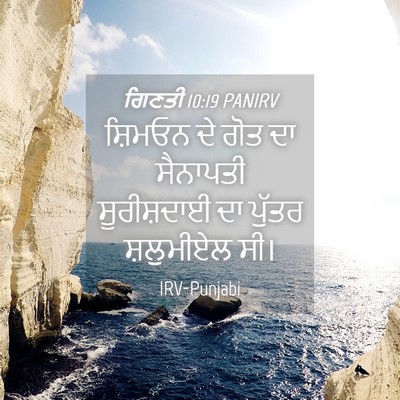 Picture 04 - ਗਿਣਤੀ 10:19 PANIRV - ਸ਼ਿਮਓਨ ਦੇ ਗੋਤ ਦਾ - Bible Verse Picture