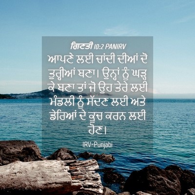 Picture 04 - ਗਿਣਤੀ 10:2 PANIRV - ਆਪਣੇ ਲਈ ਚਾਂਦੀ ਦੀਆਂ - Bible Verse Picture