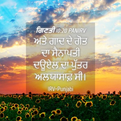 Picture 04 - ਗਿਣਤੀ 10:20 PANIRV - ਅਤੇ ਗਾਦ ਦੇ ਗੋਤ ਦਾ - Bible Verse Picture