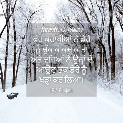 Picture 04 - ਗਿਣਤੀ 10:21 PANIRV - ਫੇਰ ਕਹਾਥੀਆਂ ਨੇ - Bible Verse Picture