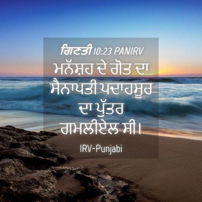 Picture 04 - ਗਿਣਤੀ 10:23 PANIRV - ਮਨੱਸ਼ਹ ਦੇ ਗੋਤ ਦਾ - Bible Verse Picture