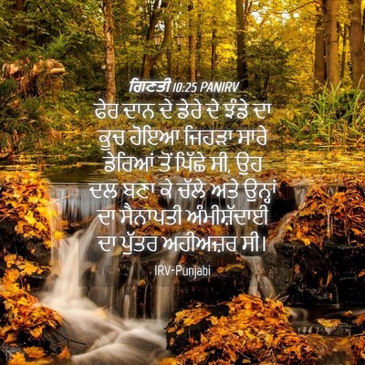Picture 04 - ਗਿਣਤੀ 10:25 PANIRV - ਫੇਰ ਦਾਨ ਦੇ ਡੇਰੇ ਦੇ - Bible Verse Picture